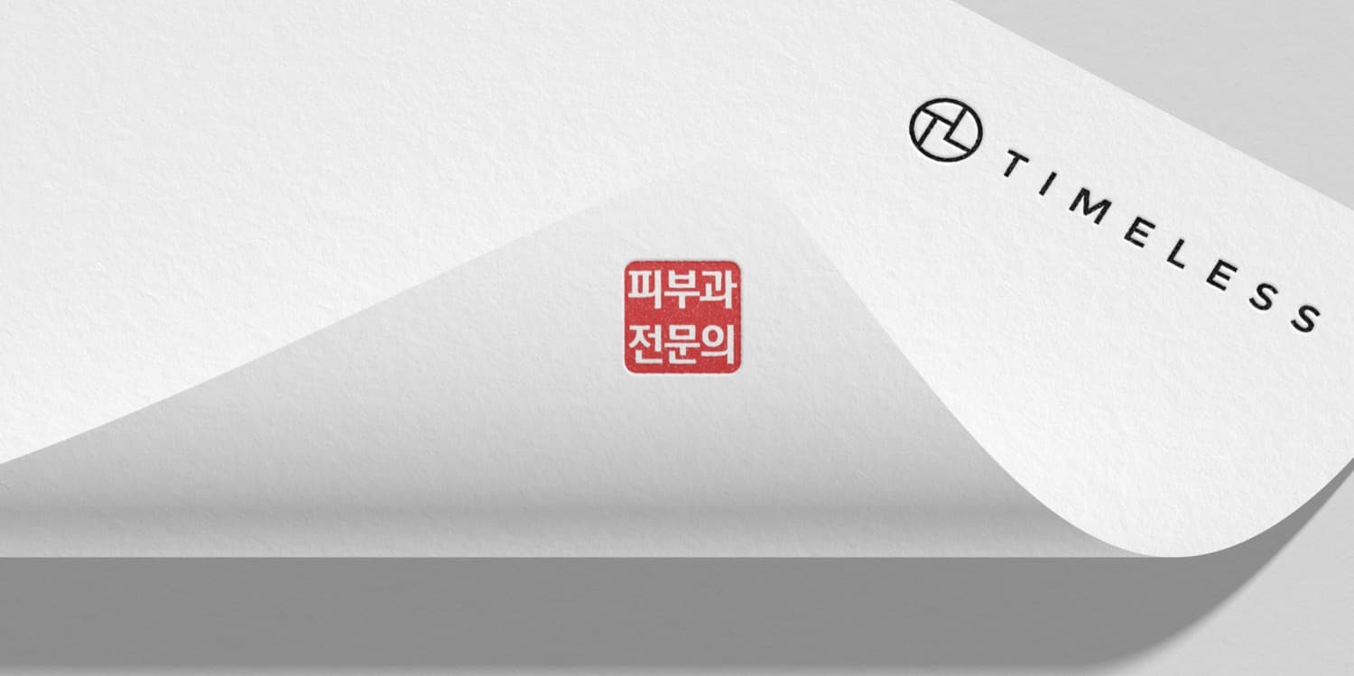 TIMELESS 皮肤科专科医师