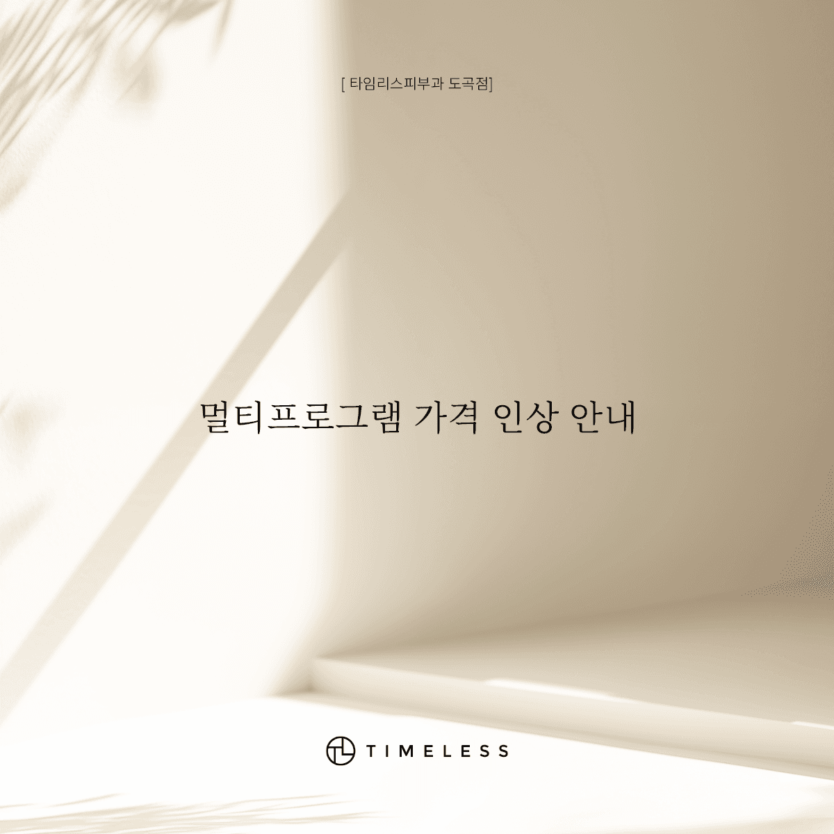 멀티프로그램 가격 인상 안내