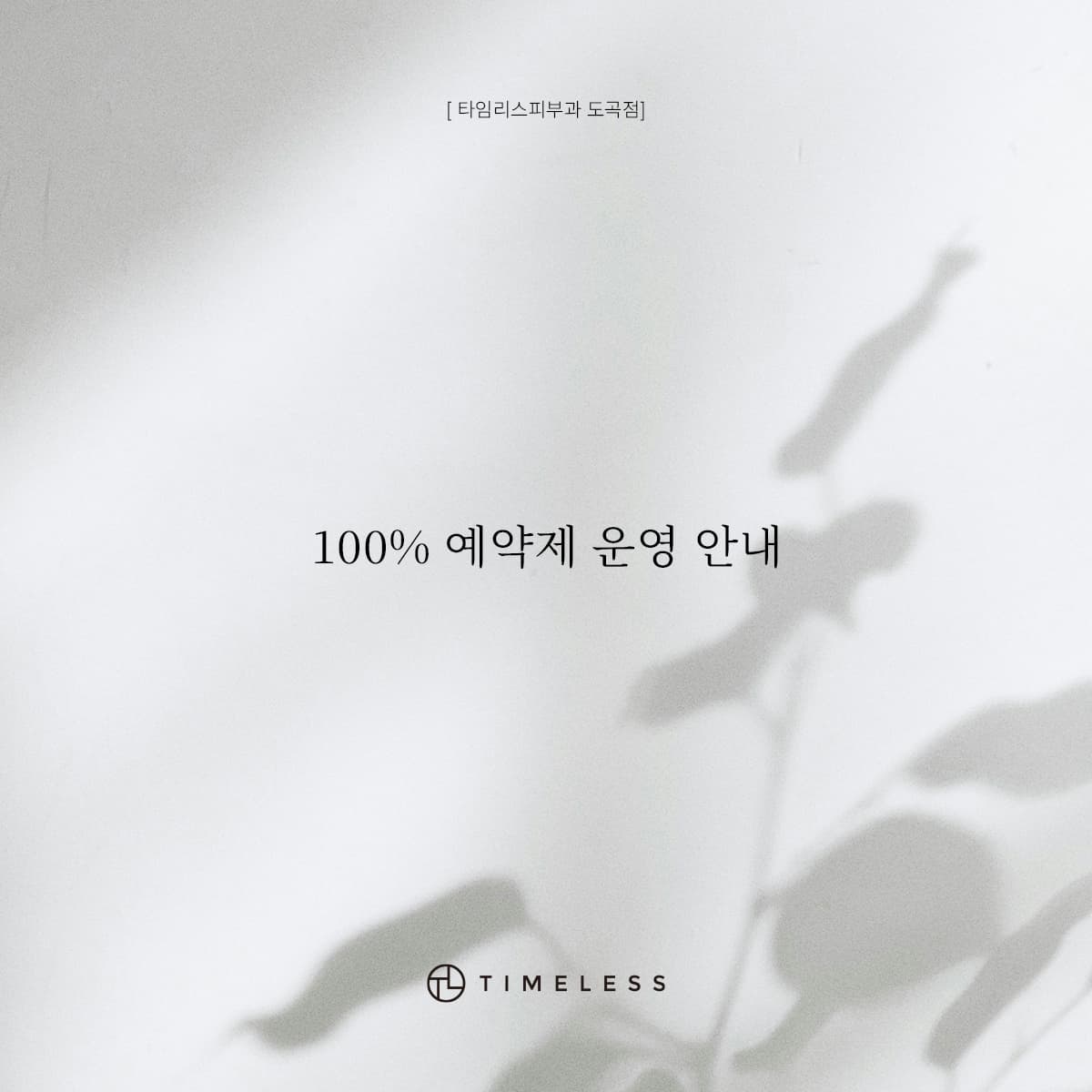 예약제 운영 안내