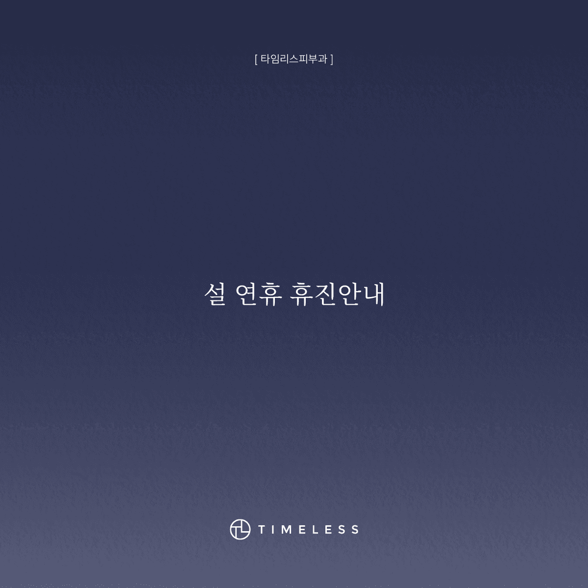 설 연휴 휴진안내