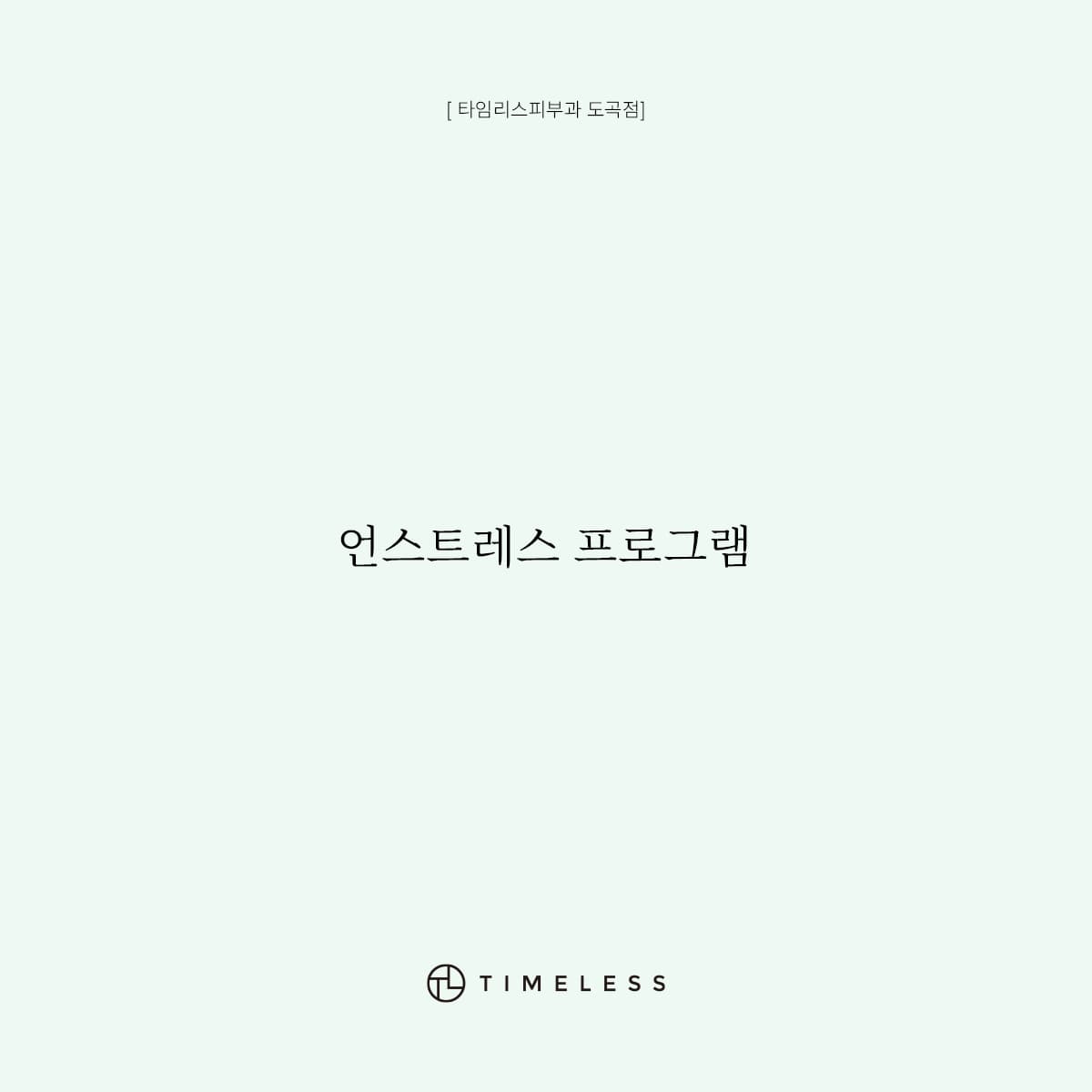 언스트레스 프로그램