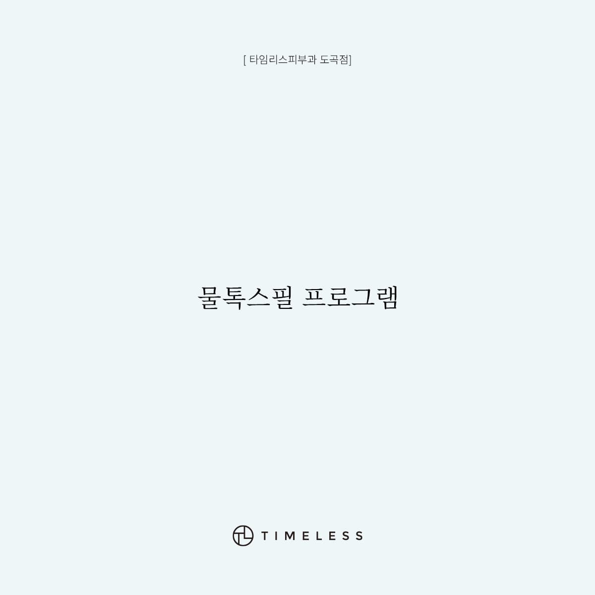 물톡스필 프로그램