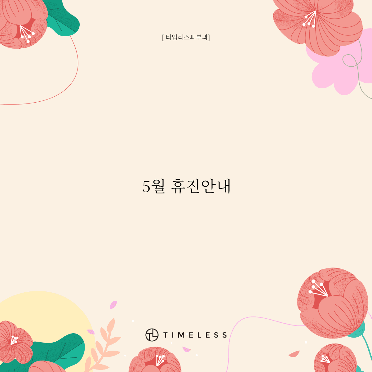 5월 휴진안내