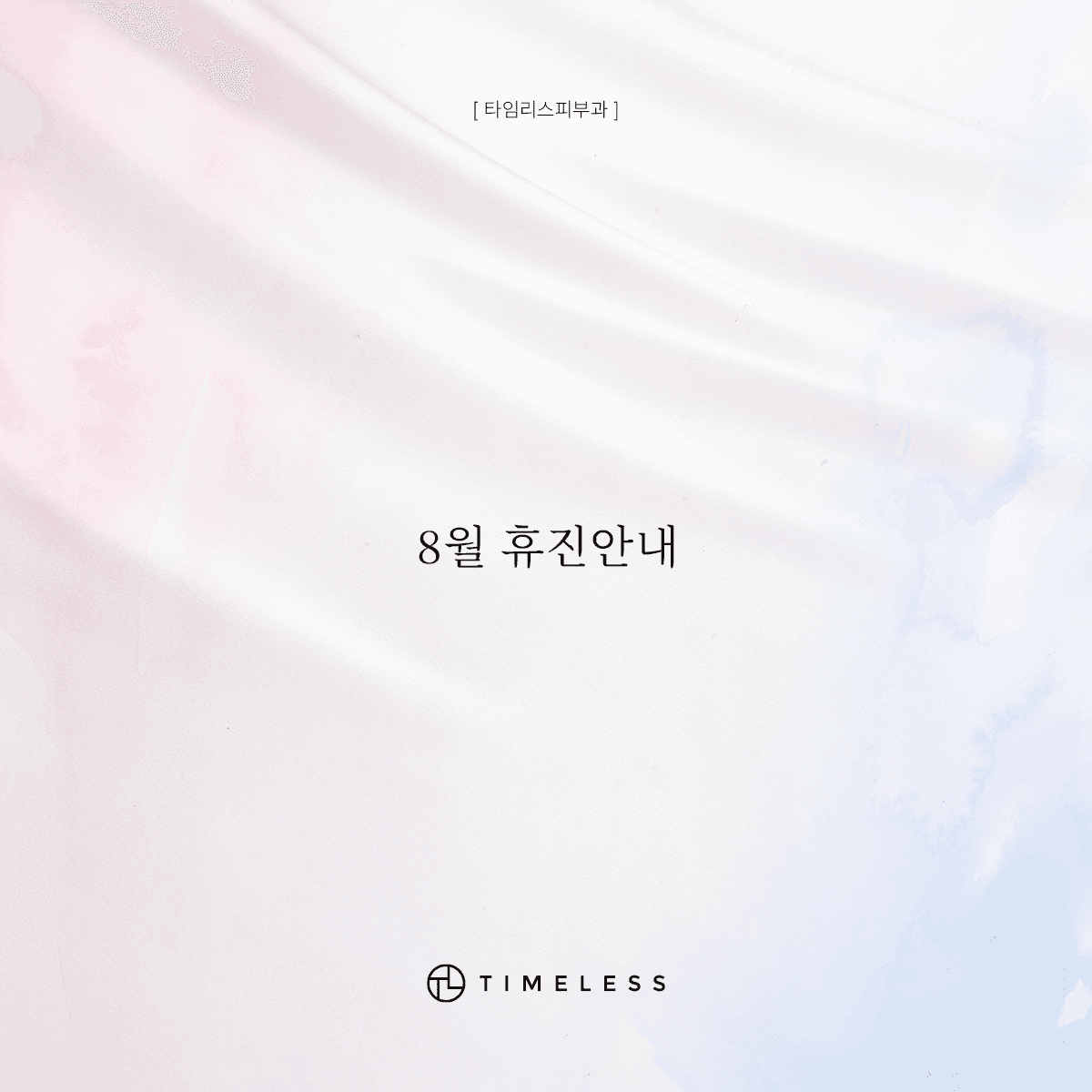 8월 휴진안내