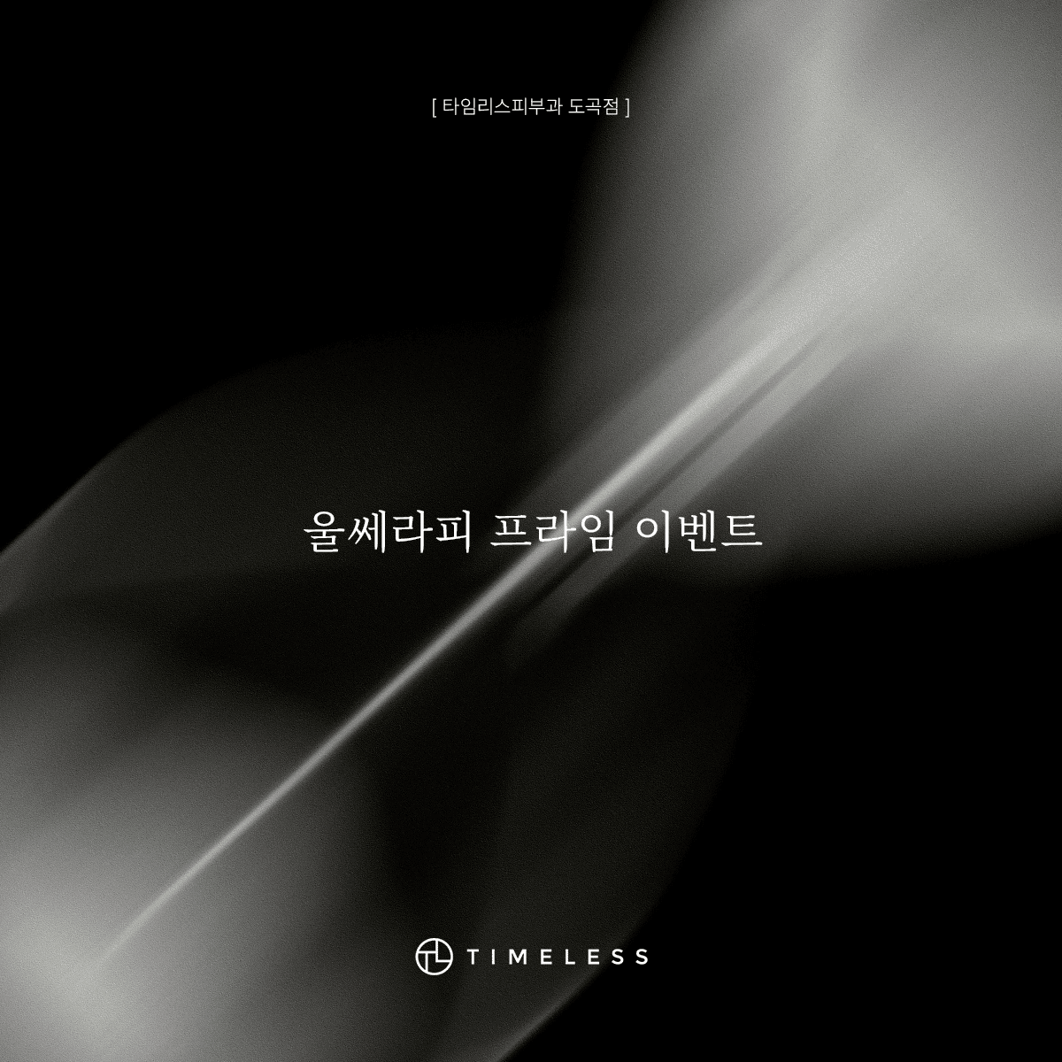 울쎄라피 프라임 이벤트