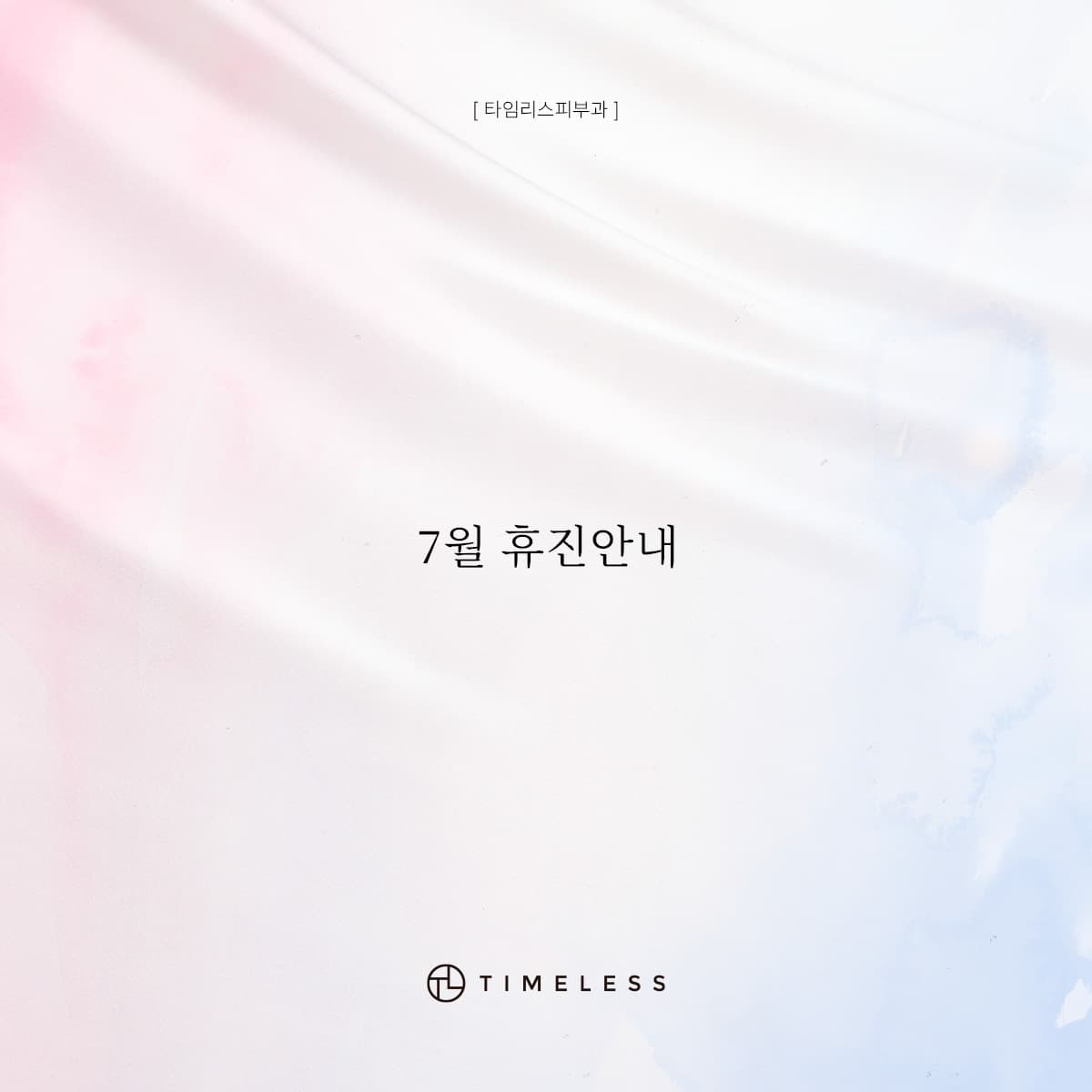 7월 휴진안내